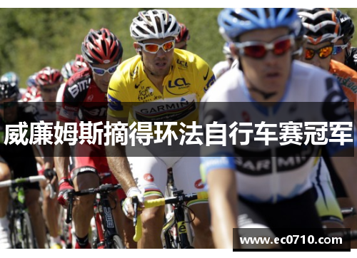 威廉姆斯摘得环法自行车赛冠军