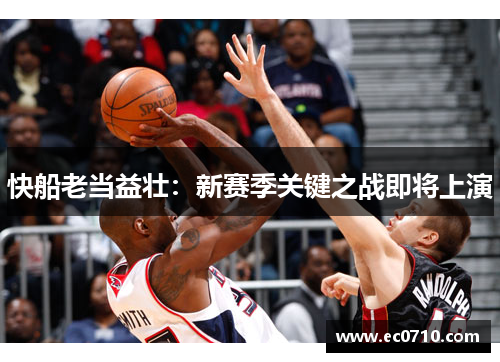 快船老当益壮：新赛季关键之战即将上演