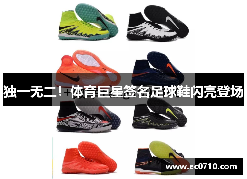 独一无二！体育巨星签名足球鞋闪亮登场