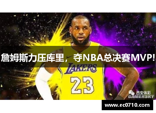 詹姆斯力压库里，夺NBA总决赛MVP!