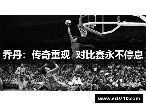 乔丹：传奇重现  对比赛永不停息