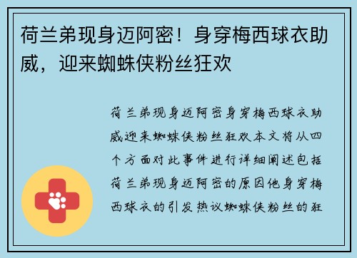 荷兰弟现身迈阿密！身穿梅西球衣助威，迎来蜘蛛侠粉丝狂欢