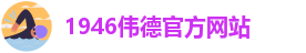 bevictor伟德中文网站